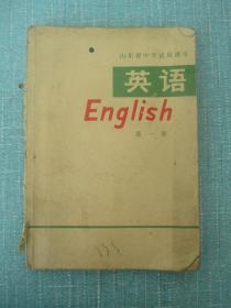 全日制中学试用课本 英语 第一册