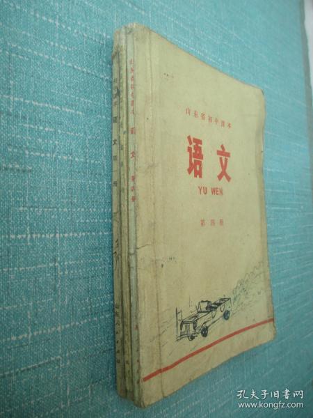 山东省初中课本 语文 第一册 、第二册 、第四册