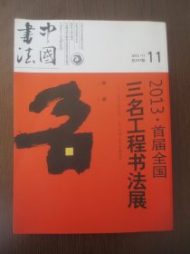 中国书法 2013年11