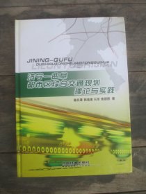 济宁－曲阜都市区综合交通规划理论与实践