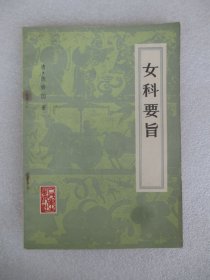 女科要旨