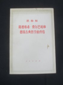 恩格斯路德维希费尔巴哈和德国古典哲学的终结