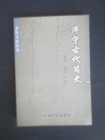 济宁古代简史