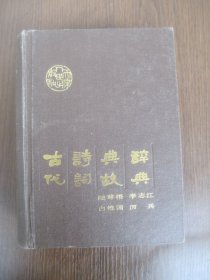 古代诗词典故辞典