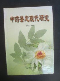 中药鉴定现代研究