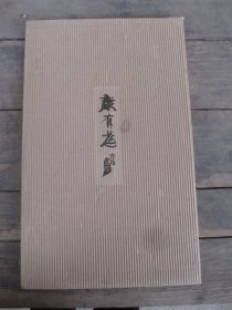 康有为青岛遗墨