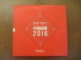 2016年 中国邮票 年册 定制版 含第37届最佳邮票评选佳邮珍藏卡