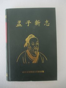 孟子新志