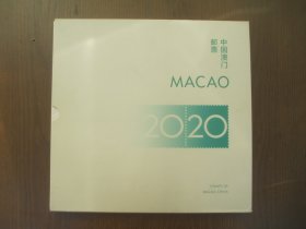 2020年中国澳门邮票 年册