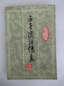 子午流注传真