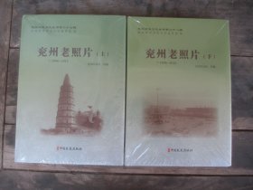 兖州历史文化丛书第27、28辑 兖州老照片 （上下）1896--2012