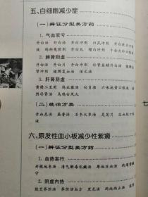 百病中医特效方药丛书 中医方药 血液病 全场满28元包邮d1