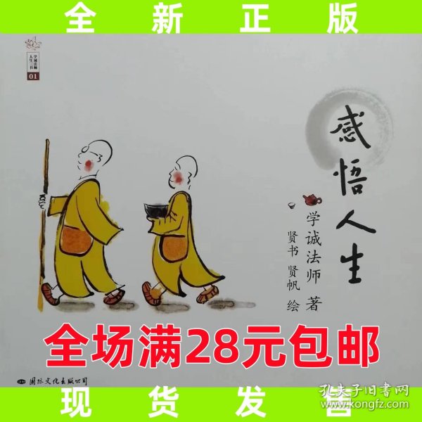 学诚法师人生三书：感悟人生