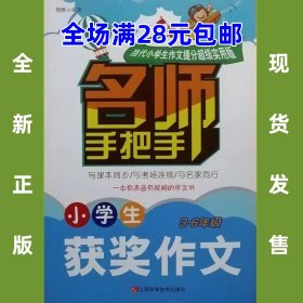 小学生获奖作文3-6年级 名师手把手 可扫码 9787539057736全新正版 全场满28元包邮2t4