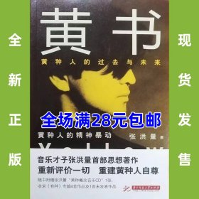 黄书：黄种人的过去与未来 9787560999715 全新正版，全场满28元包邮2t2