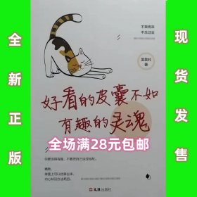 好看的皮囊不如有趣的灵魂  全新正版  全场满28元包邮 2b2  9787549629671