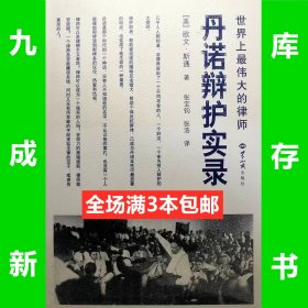 丹诺辩护实录 正版原版 全场满28元包邮 库位e6