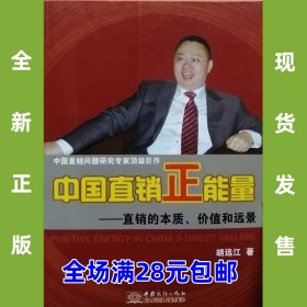 中国直销正能理 9787510309731 全新正版  全场满28元包邮2u4