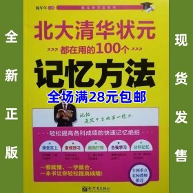 北大清华状元都在用的100个记忆方法，全新正版，全场满28元包邮 2b1  9787510446221