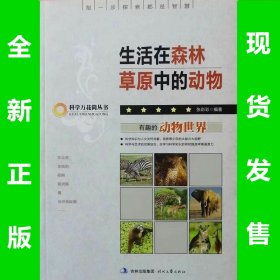 全新正版 生活在森林草原中的动物 9787538734706 库位b4