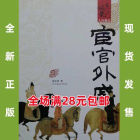 大内秘史 宦官外戚 9787503427398 全新正版  全场满28元包邮2u2