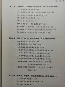 微信营销与运营模型 案例 方法和技巧 全新正版  全场满28元包邮 r5