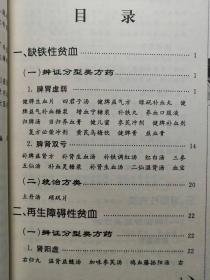 百病中医特效方药丛书 中医方药 血液病 全场满28元包邮d1