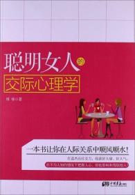 聪明女人的交际心理学  全新正版  全场满28元包邮  g2