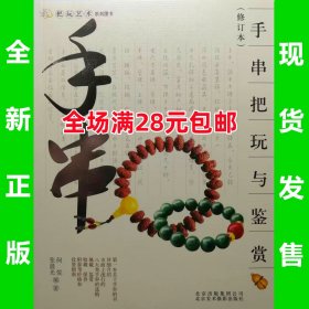 手串把玩与鉴赏 修订版  9787805014890 全场满28元包邮2q5