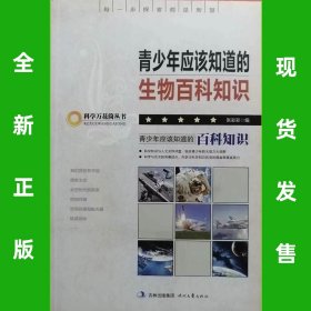 全新正版 青少年应该知道的生物百科知识 9787538734140 库位b4