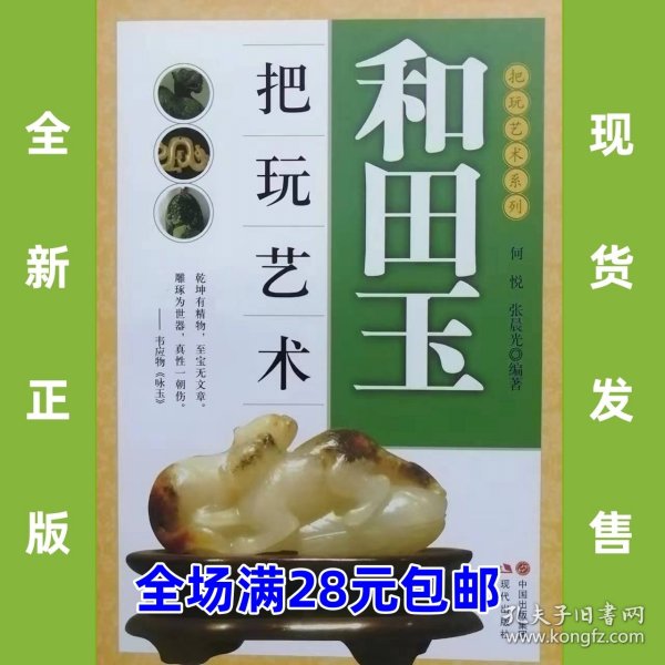 把玩艺术系列：和田玉把玩艺术