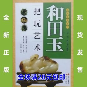 把玩艺术系列：和田玉把玩艺术