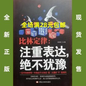 比林定律  注重表达 绝不犹豫 9787559349385 全新正版  全场满28元包邮 2c1