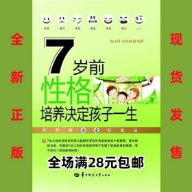 7岁前性格培养决定孩子一生