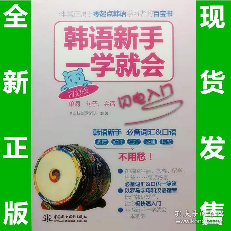 韩语新手一学就会：单词、句子、会话闪电入门（应急版）全新正版 全场满28元包邮 n3