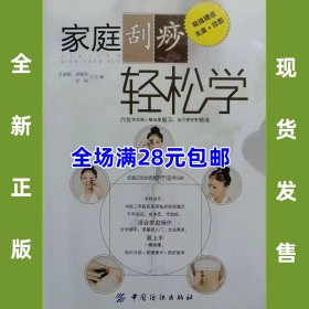 家庭刮痧轻松学，附光盘，挂图，正版新书，全场满28元包邮 2a4  9787518000029