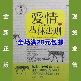 爱情丛林法则 9787216075329 全新正版，全场满28元包邮2t4