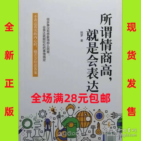 所谓情商高，就是会表达 9787512649941  全新正版  全场满28元包邮2q3