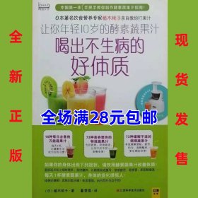 让你年轻10岁的酵素蔬果汁：喝出不生病的好体质，9787539049137 全新正版，全场满28元包邮2r3