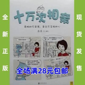 十万次相亲  9787550278875  全新正版，全场满28元包邮2t3