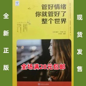 管好情绪你就管好了整个世界  卡耐基 9787547252918 全新正版  全场满28元包邮 2b1