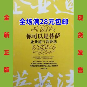 你可以是菩萨  企业道与菩萨法 9787511319487 全新正版  全店满28元包邮  2r4