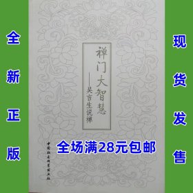 禅门大智慧  吴言生说禅  全新正版  全场满28元包邮  m6