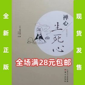 禅心生死心  9787506061681 全新正版  全场满28元包邮  2v1