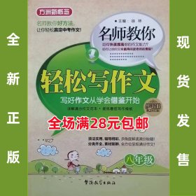 方洲新概念·名师教你轻松写作文（8年级）全新正版 全场满28元包邮 2b2  9787513804905