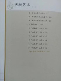 和田玉把玩艺术  9787514306460 全新正版，全场满28元包邮，2t2