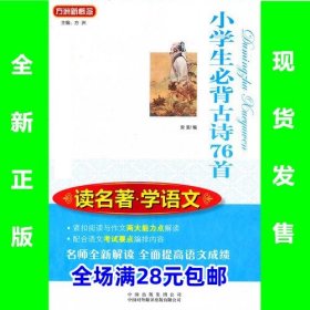 小学生必背古诗76首(读名著学语文) 9787500134664  正版新书  全场满28元包邮2b5