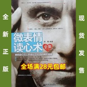 微表情读心术全集  正版新书 全场满28元包邮 2b1  9787510429033