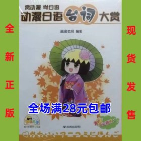 动漫日语台词大赏：赏动漫学日语 9787563535187 全新正版，全场满28元包邮2r4