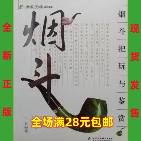 烟斗把玩与鉴赏  9787805013961 全新正版 全场满28元包邮